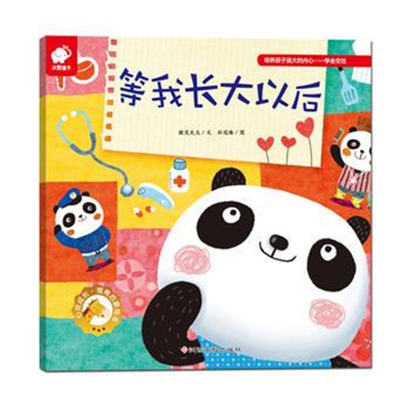 全新正版 心灵成长情商启蒙绘本 等我长大以后