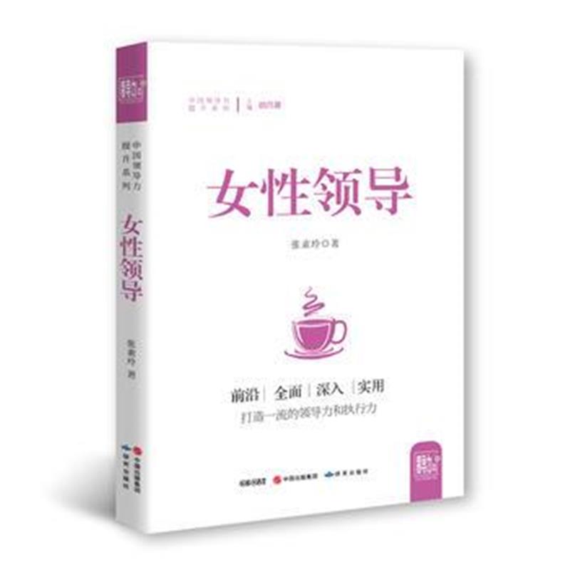 全新正版 女性领导