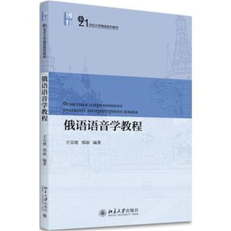 全新正版 俄语语音学教程