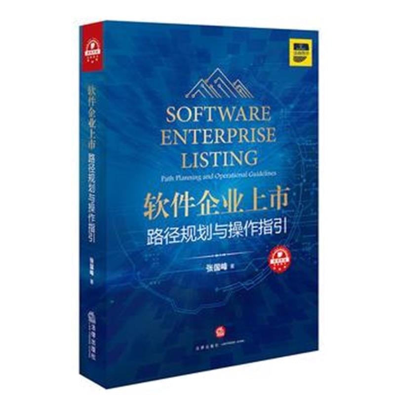 全新正版 软件企业上市:路径规划与操作指引