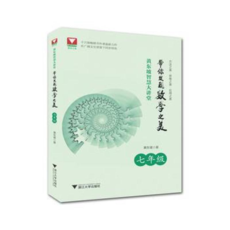 全新正版 黄东坡智慧大讲堂:带你发现数学之美 七年级