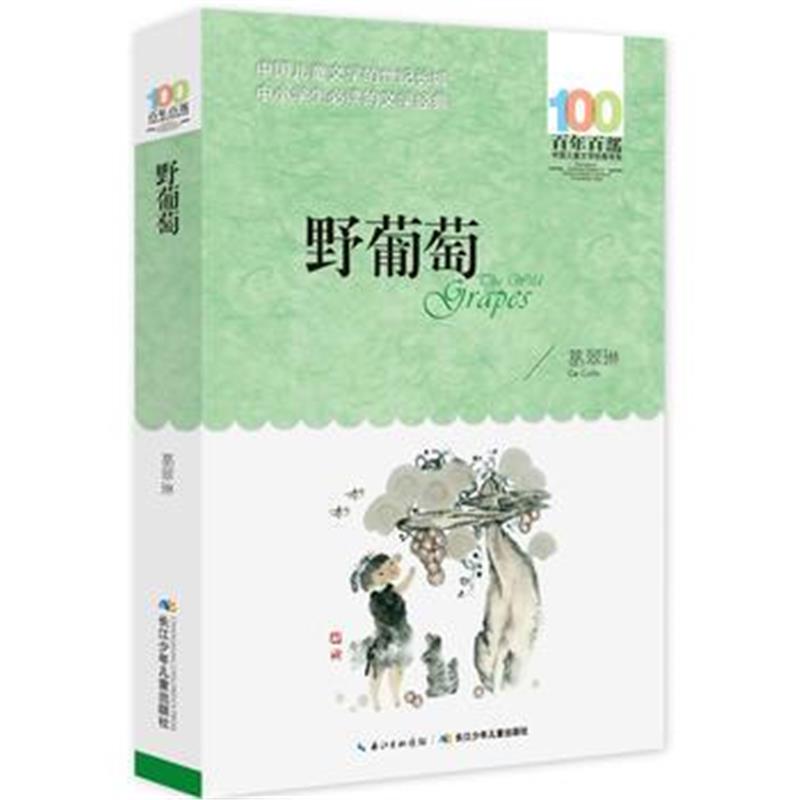 全新正版 野葡萄