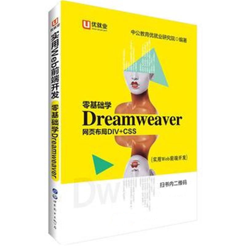 全新正版 中公实用Web前端开发零基础学Dreamweaver