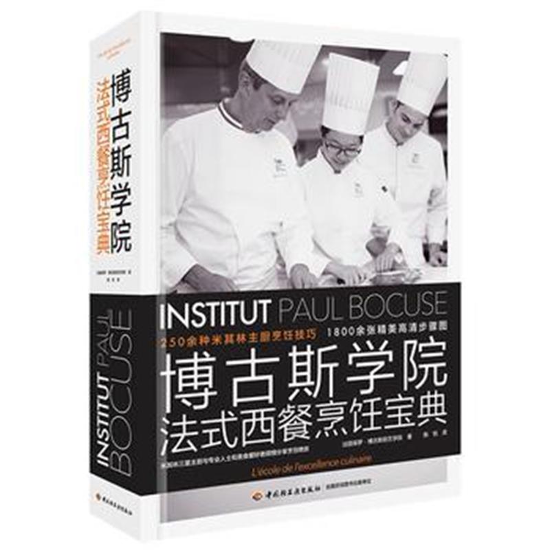 全新正版 博古斯学院法式西餐烹饪宝典(精装)