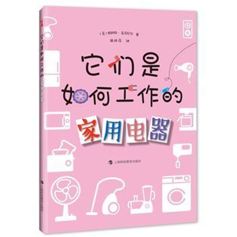 全新正版 它们是如何工作的——家用电器