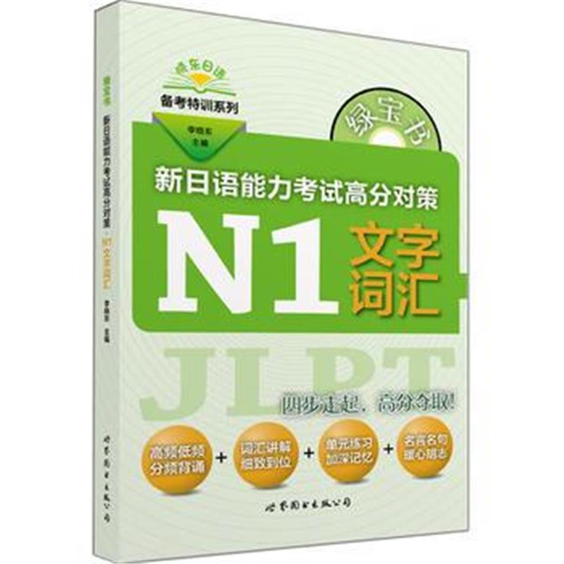 全新正版 绿宝书 新日语能力考试高分对策 N1文字词汇