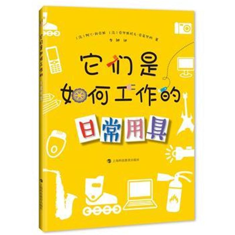 全新正版 它们是如何工作的——日常用具