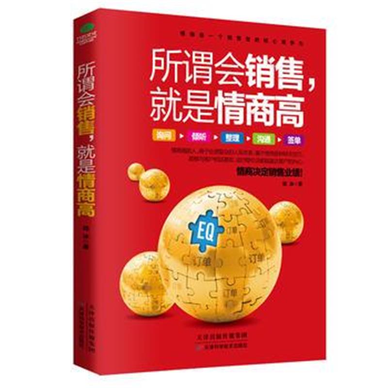 全新正版 所谓会销售，就是情商高