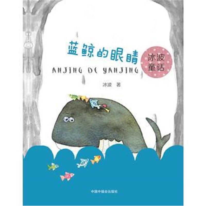全新正版 蓝鲸的眼睛