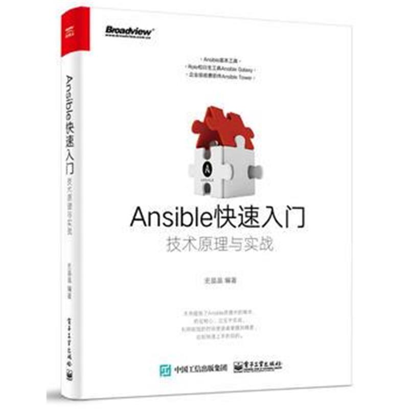 全新正版 Ansible快速入门：技术原理与实战