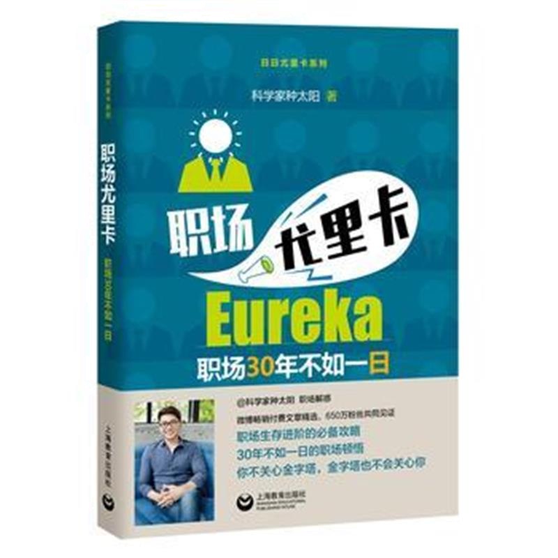 全新正版 职场尤里卡