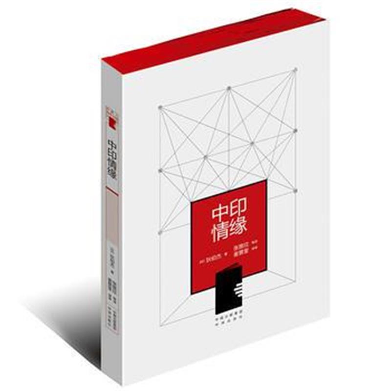 全新正版 中印情缘