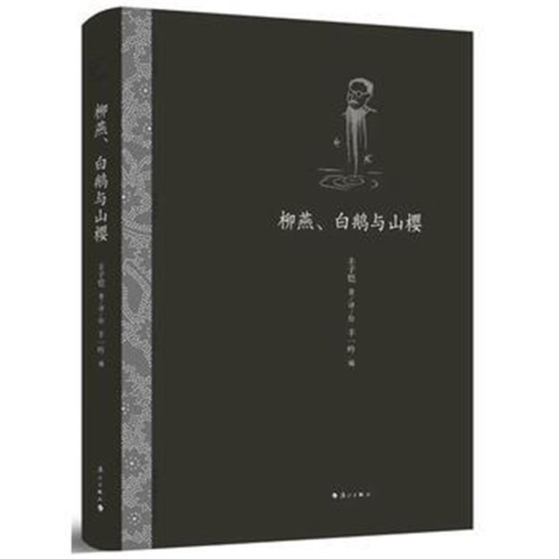 全新正版 柳燕、白鹅与山樱