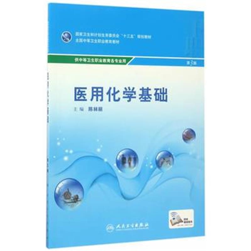 全新正版 医用化学基础(第3版/中职基础课/配增值)