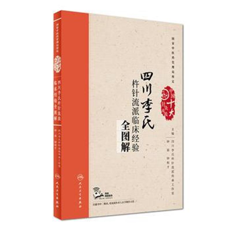 全新正版 四川李氏杵针流派临床经验全图解(配增值)