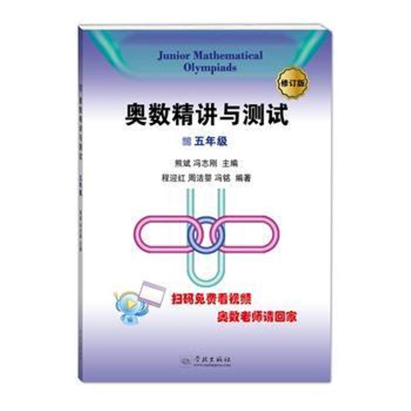 全新正版 奥数精讲与测试(修订版，5年级)