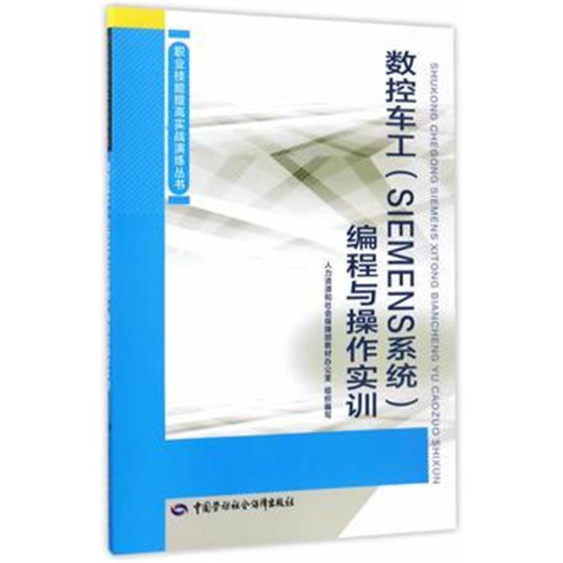 全新正版 数控车工(SIEMENS系统)编程与操作实训——职业技能提高实战演练丛