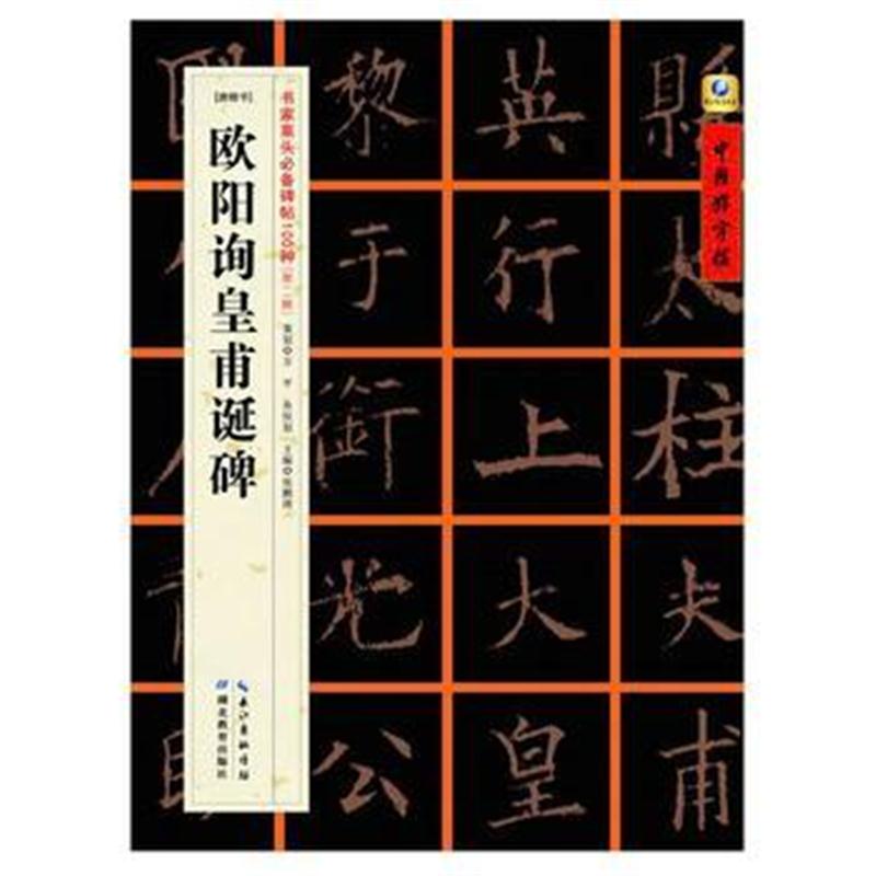 全新正版 欧阳询皇甫诞碑