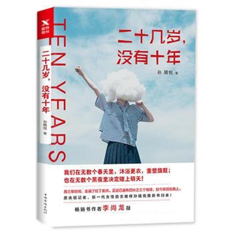 全新正版 二十几岁，没有十年