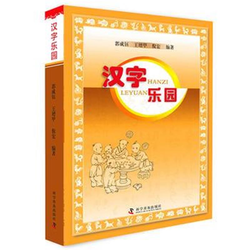 全新正版 汉字乐园