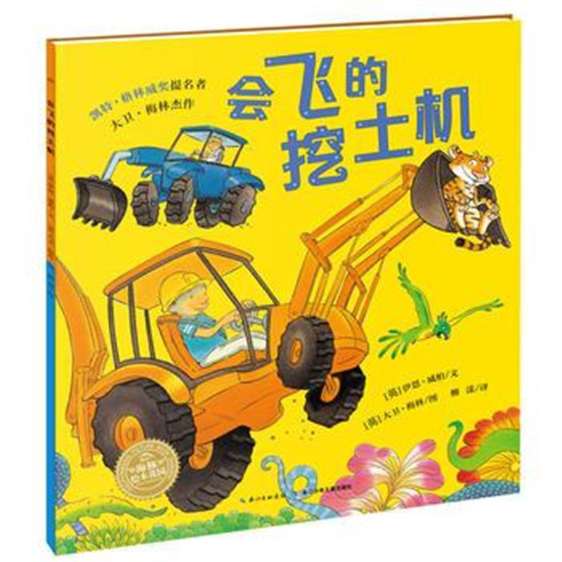 全新正版 绘本花园：会飞的挖土机(平)