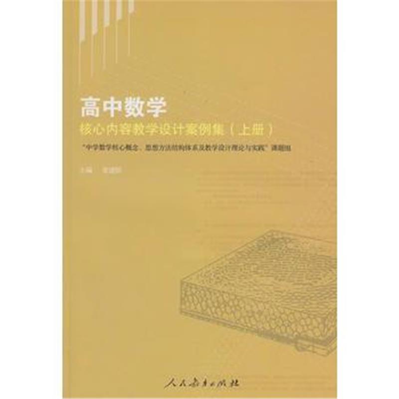 全新正版 高中数学核心内容教学设计案例集(上册)