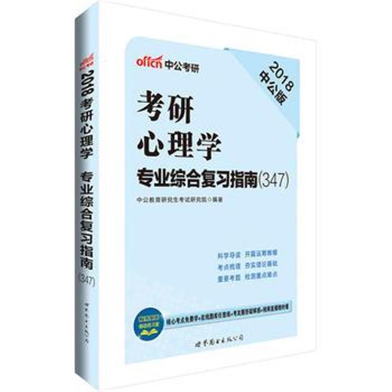 全新正版 考研心理学考试用书中公2018考研心理学专业综合复习指南(347)专业