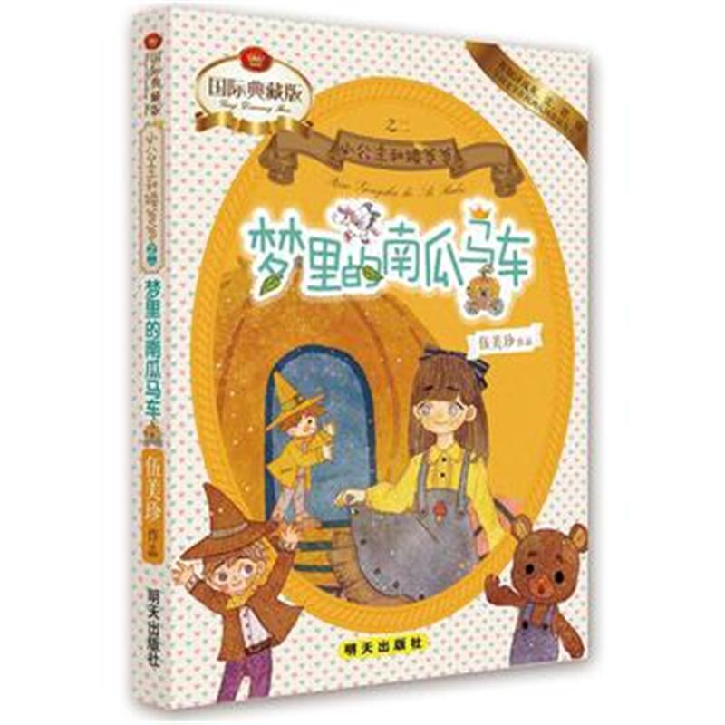 全新正版 小公主和矮爸爸——梦里的南瓜马车