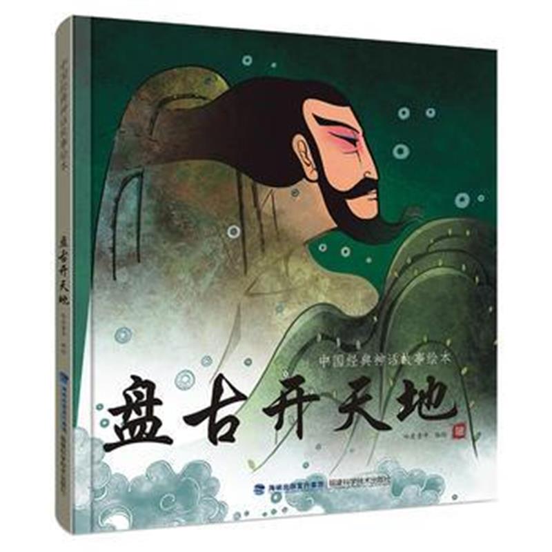 全新正版 盘古开天地(中国经典神话故事绘本)