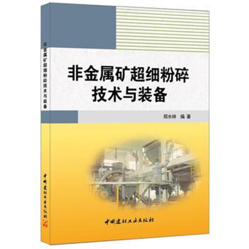 全新正版 非金属矿超细粉碎技术与装备