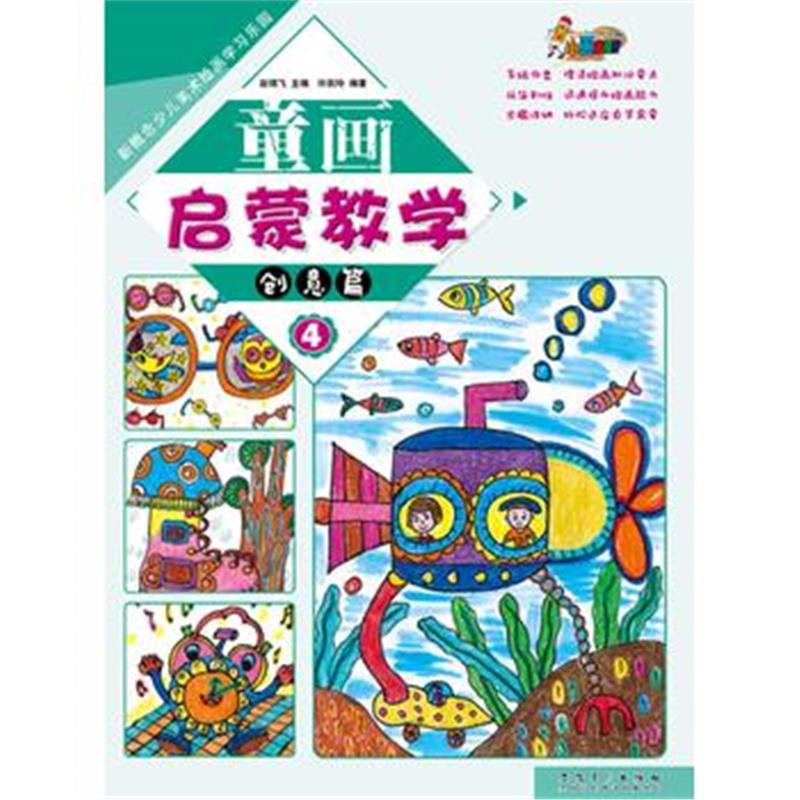 全新正版 新概念少儿美术绘画学习乐园 童画启蒙教学4 创意篇