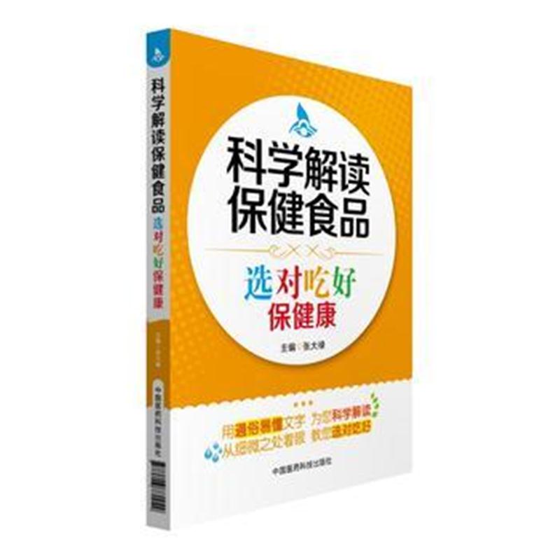 全新正版 科学解读保健食品—选对吃好保健康