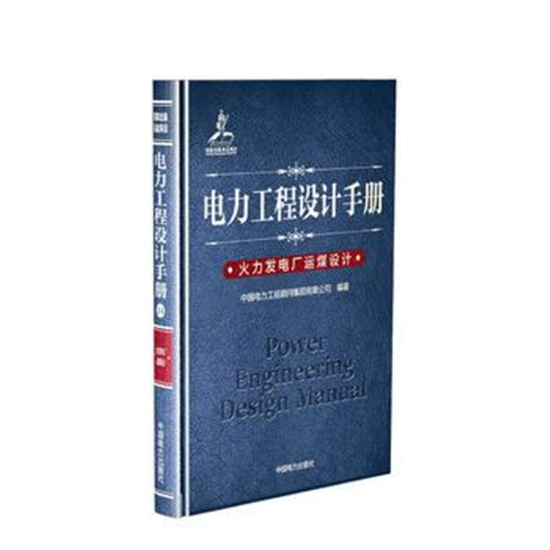 全新正版 电力工程设计手册 火力发电厂运煤设计