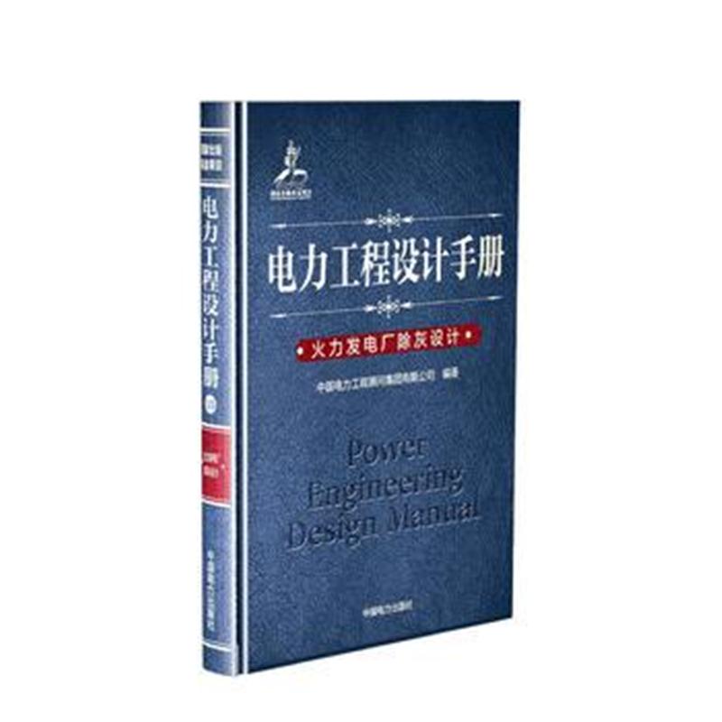 全新正版 电力工程设计手册 火力发电厂除灰设计