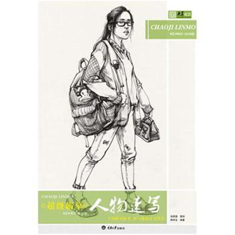 全新正版 超级临摹 人物速写