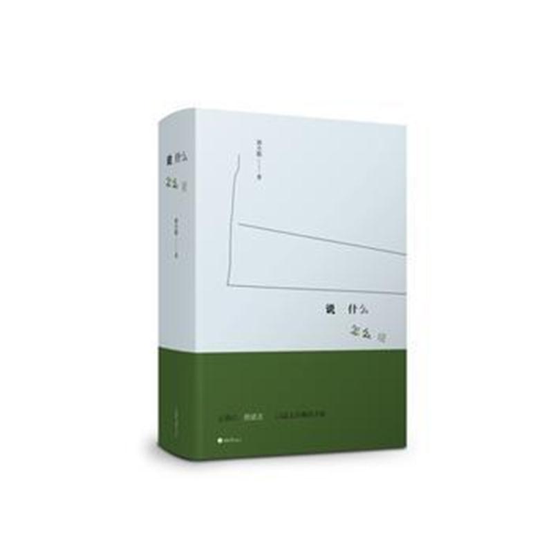 全新正版 说什么 怎么说
