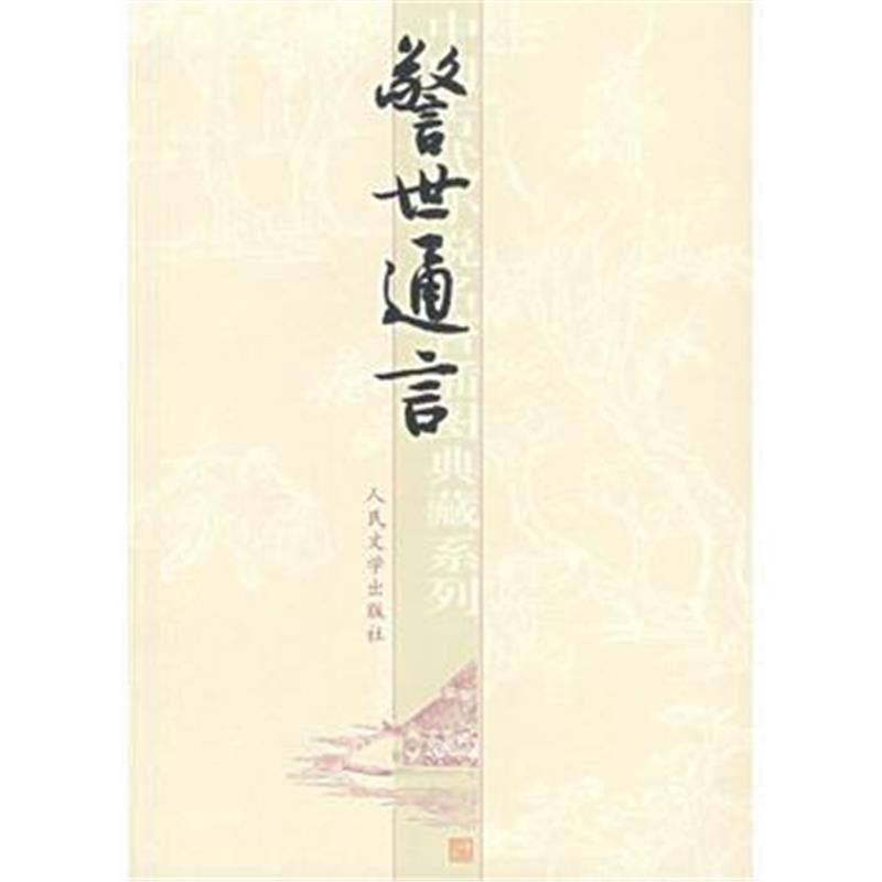 全新正版 警世通言