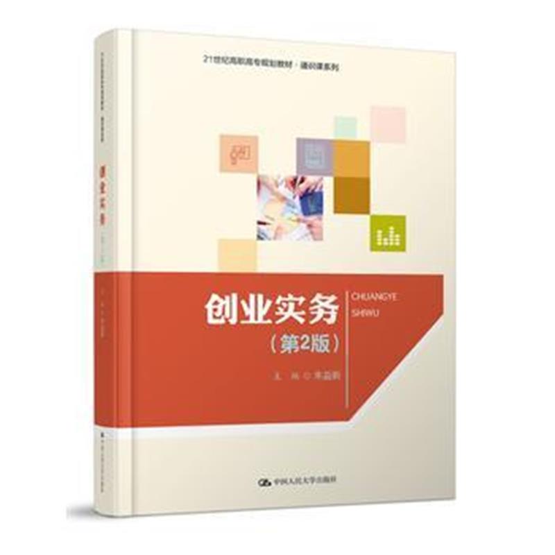 全新正版 创业实务(第2版)(21世纪高职高专规划教材 通识课系列)