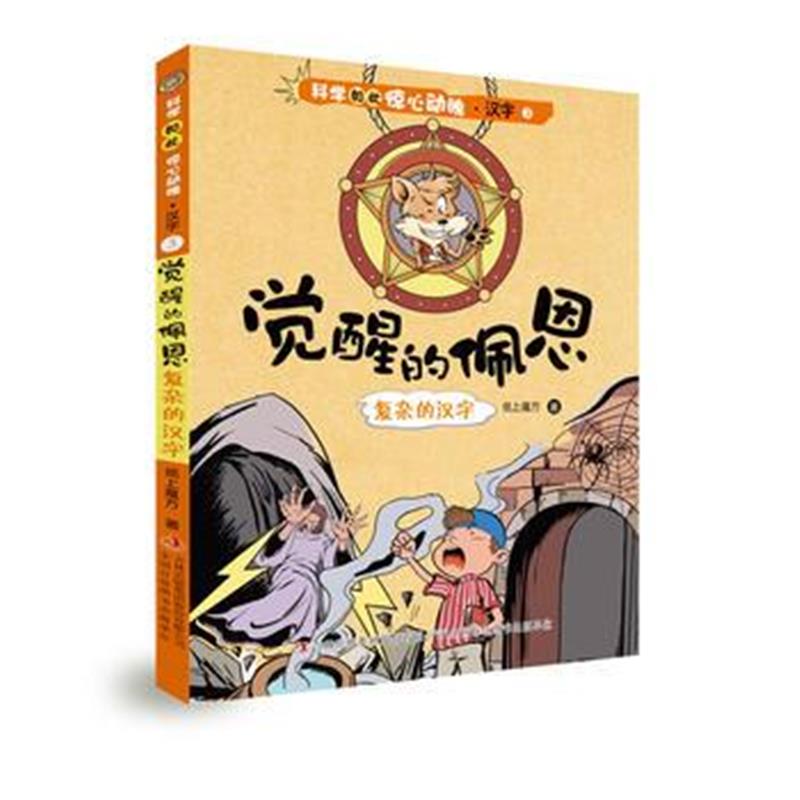 全新正版 科学如此惊心动魄 汉字 ③觉醒的佩恩——复杂的汉字