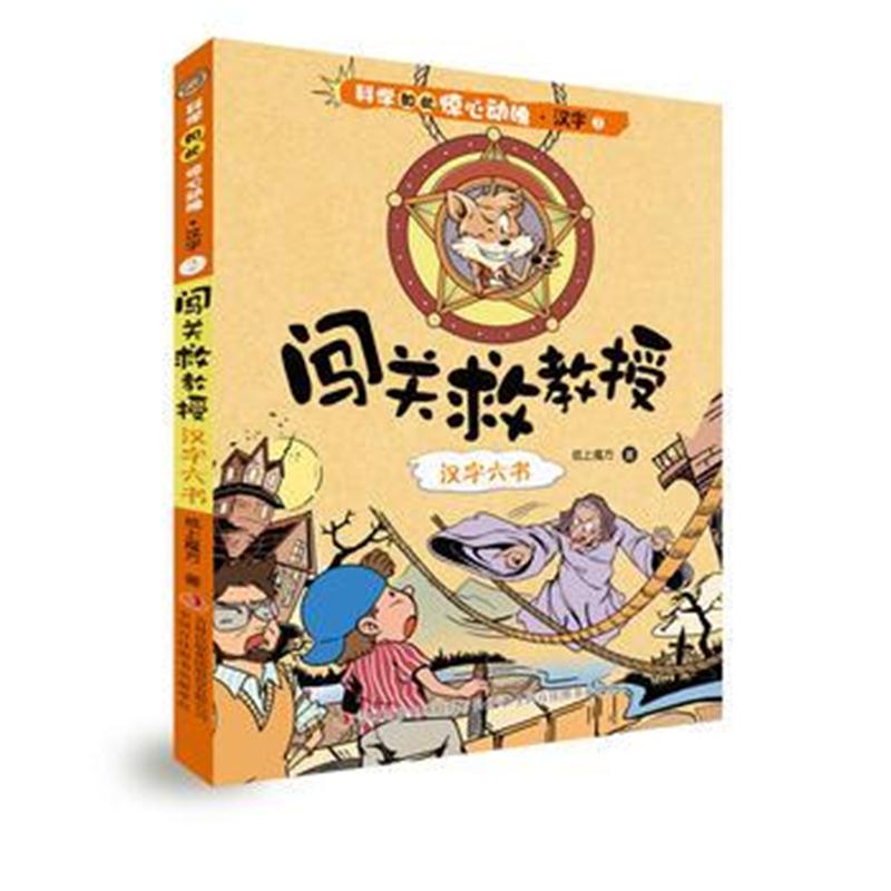 全新正版 科学如此惊心动魄 汉字 ②闯关救教授——汉字六书