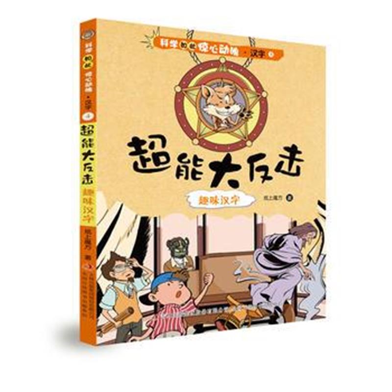 全新正版 科学如此惊心动魄 汉字 ④超能大反击——趣味汉字