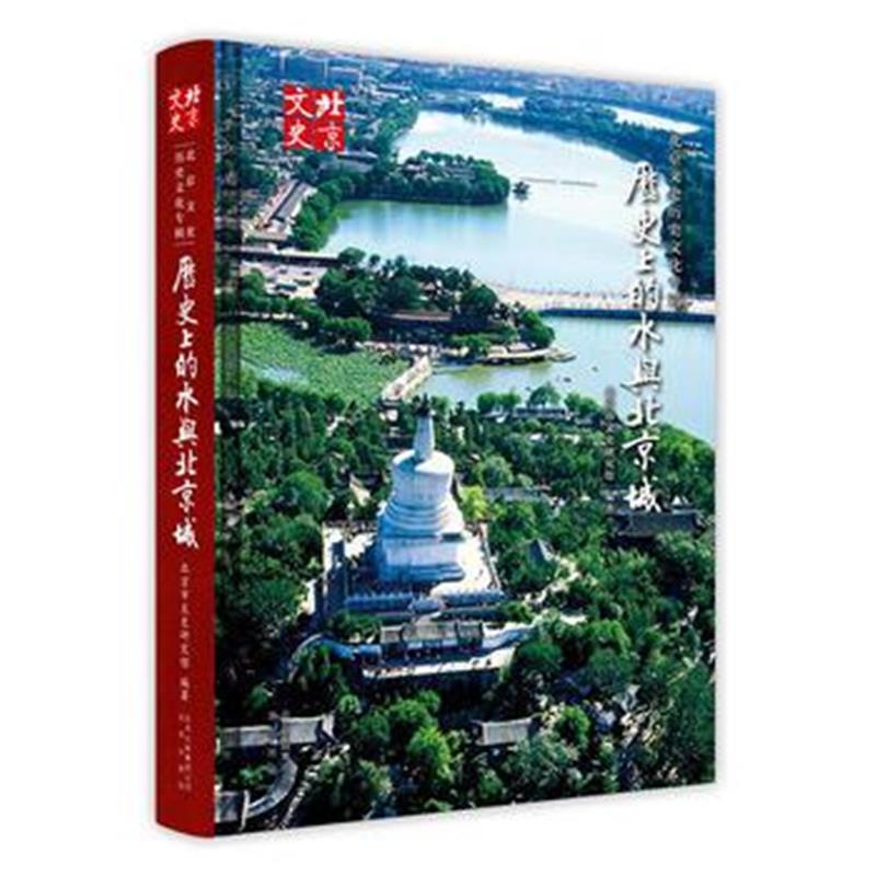 全新正版 历史上的水与北京城