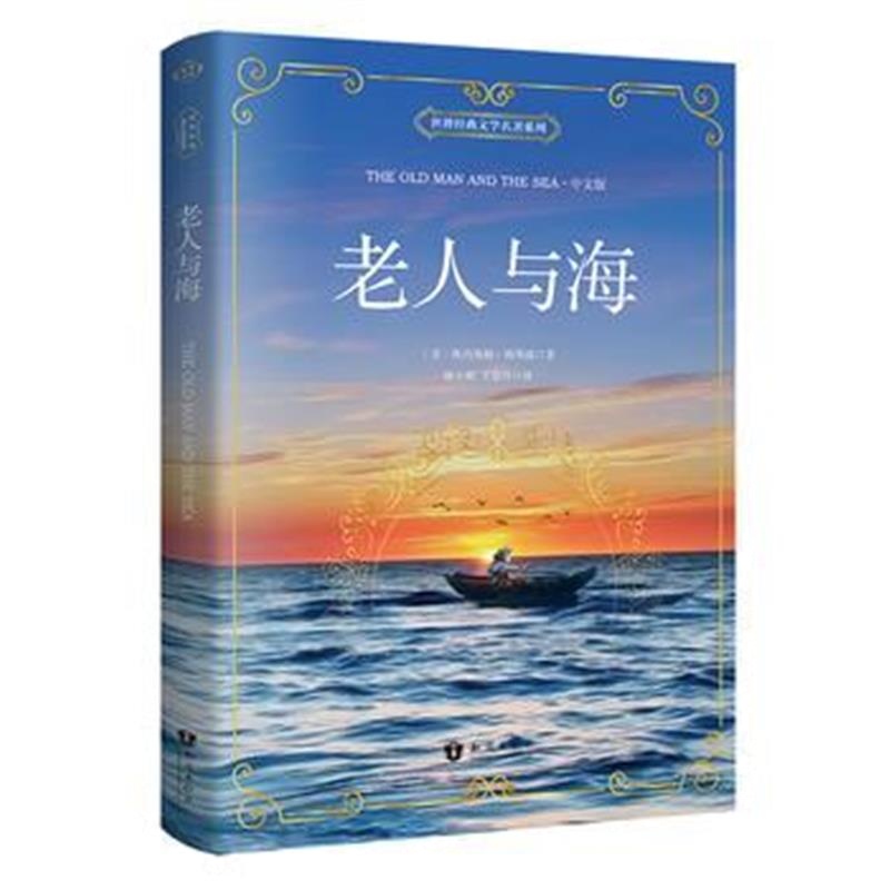 全新正版 老人与海 中文版 世界经典文学名著系列