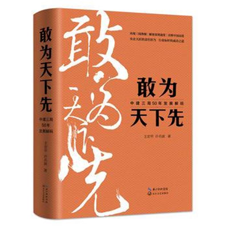 全新正版 敢为天下先：中建三局50年发展解码