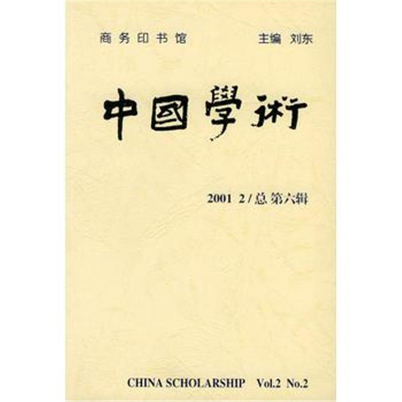 全新正版 中国学术(2001年第2辑 总第6辑)