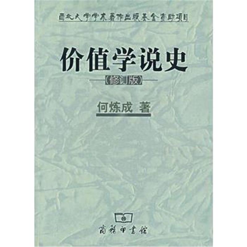 全新正版 价值学说史(修订版)