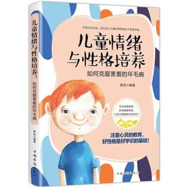 全新正版 儿童情绪与性格培养:如何发现孩子行为背后的秘密