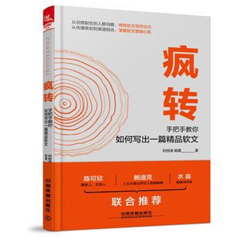 全新正版 疯转：手把手教你如何写出一篇精品软文