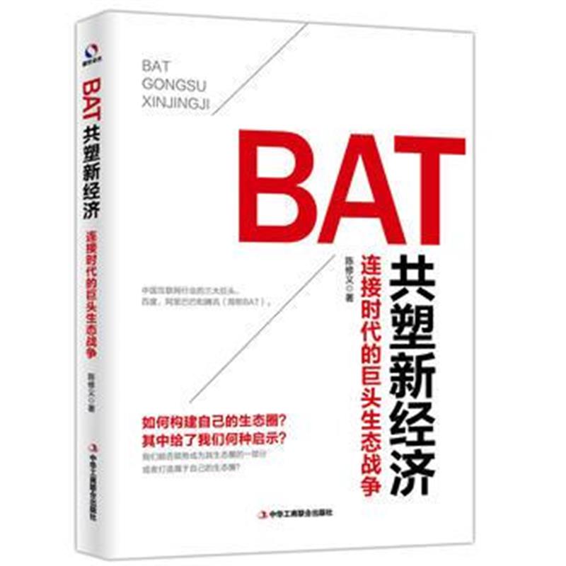 全新正版 BAT共塑新经济：连接时代的巨头生态战争