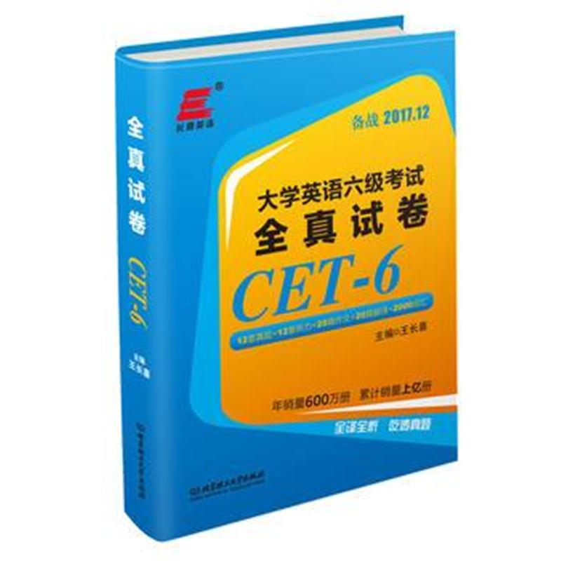 全新正版 大学英语六级考试 全真试卷